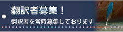 翻訳者募集