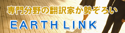 専門分野の翻訳家