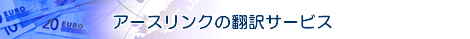 翻訳のアースリンク