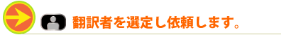 翻訳者の依頼