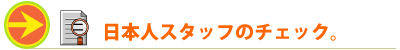 日本人のチェック